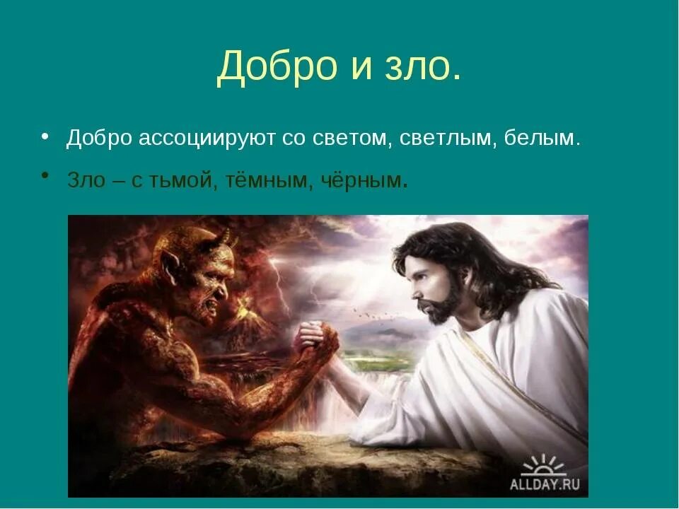 Краткое содержание добро. Что такое добро и зло?. Представление о добре и зле. Человеческие качества добра и зла. Добро и зло в вашем понимании.