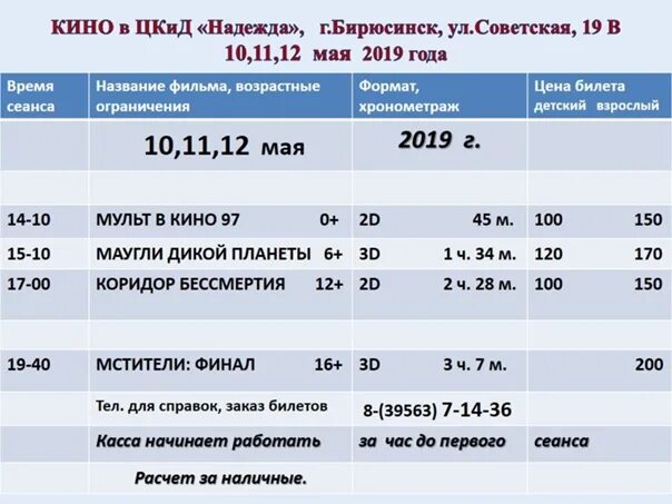 Афиша нижневартовска кинотеатр европа. Кинотеатр Бирюсинск афиша.