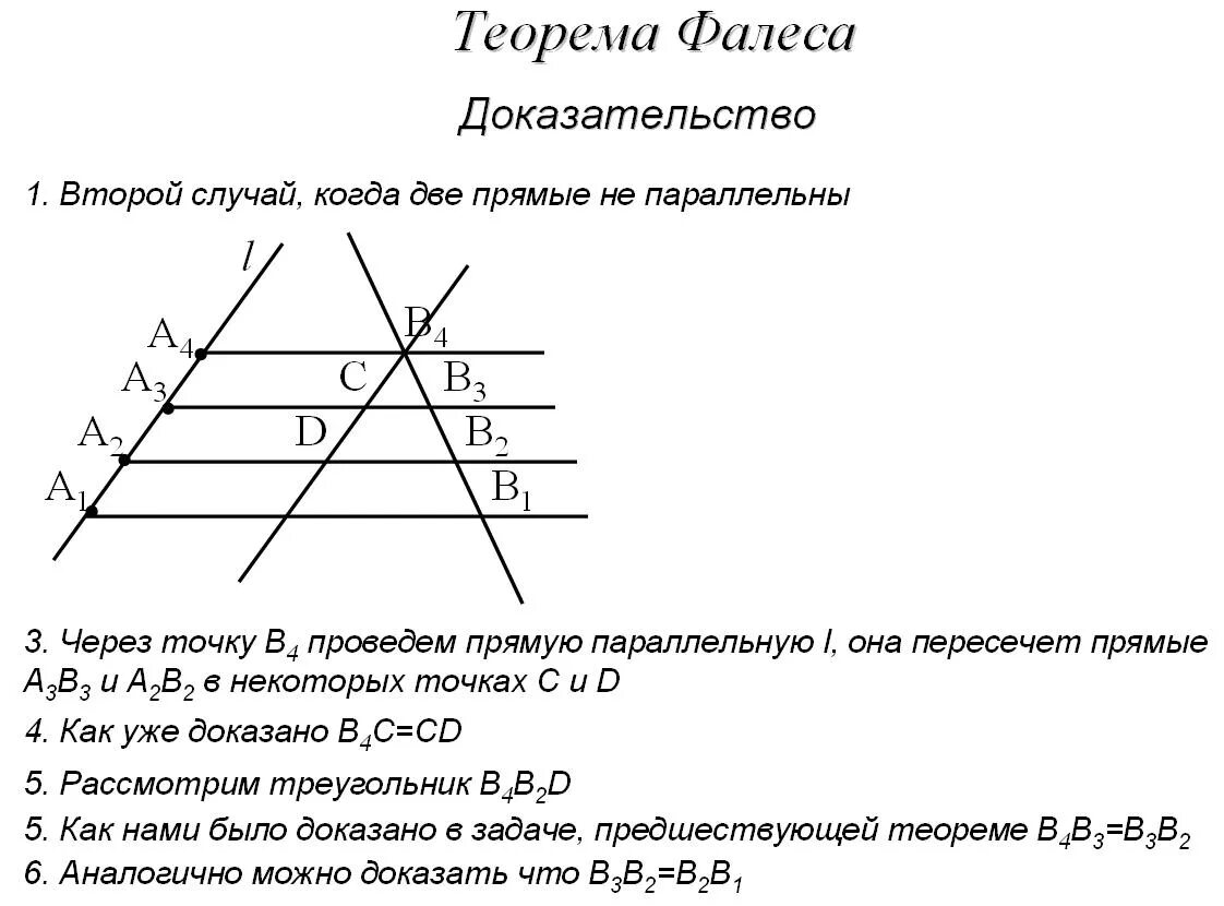 Теорема фалеса рисунок. Теорема Фалеса с доказательством 8 класс. Теорема Фалеса с доказательством и рисунком. Теорема Фалеса 8 класс доказательство кратко. Теорема Фалеса 2 случай доказательство.