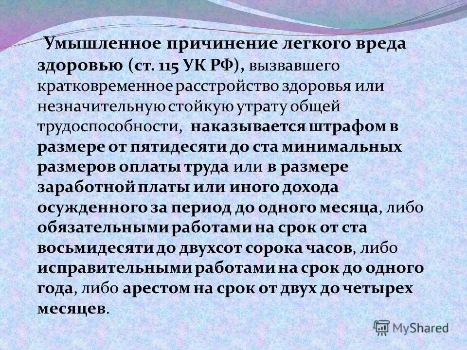 Умышленное причинение легкого вреда здоровью срок