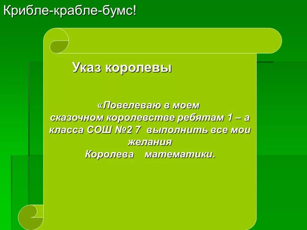 Крабле бумс. Крибле крабле. Крибли крабли бумс. Указ математического королевства!!!. Крибле крабле бумс