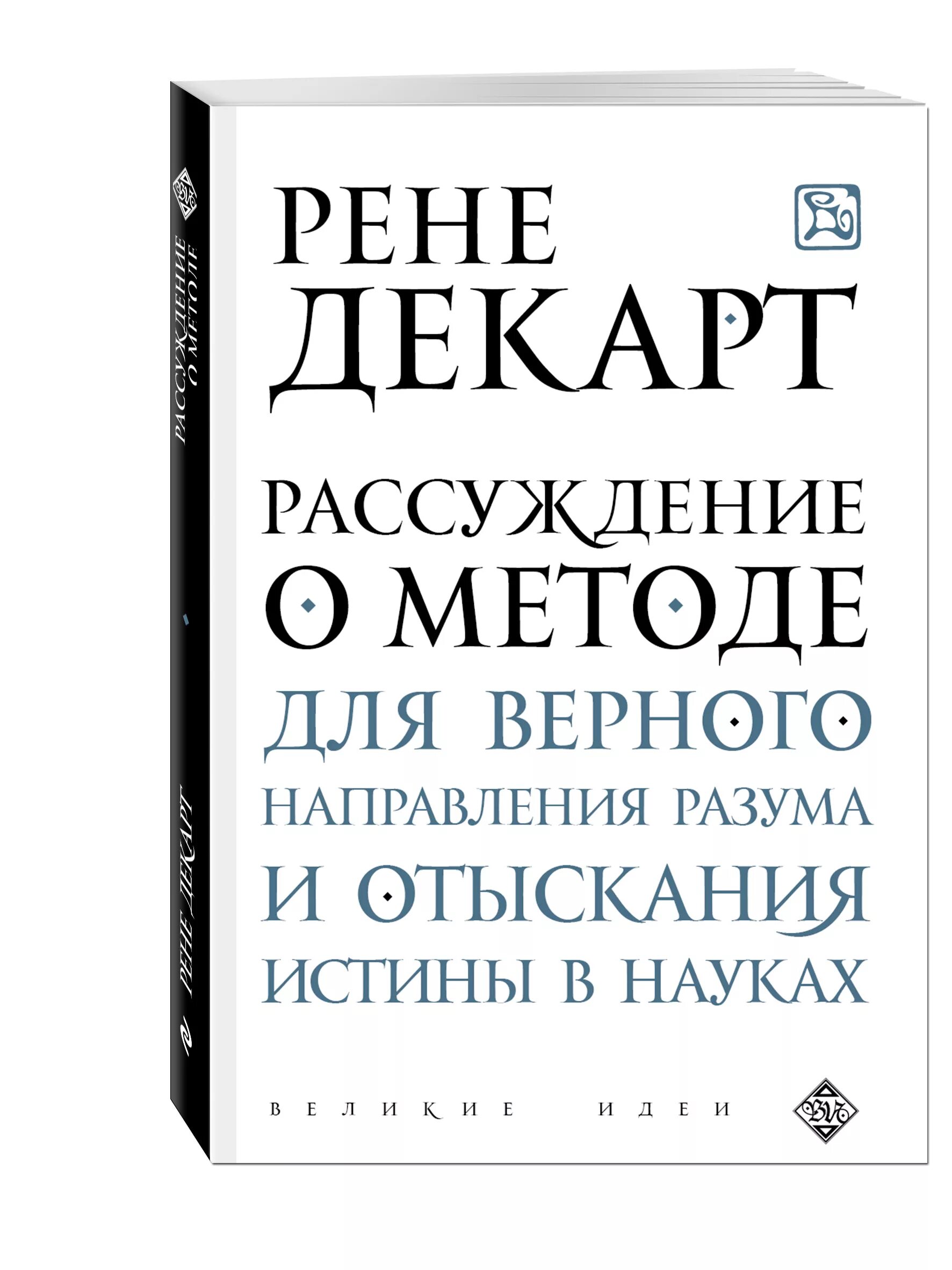 Книга рассуждение о методе. Рене Декарт рассуждение о методе для верного направления разума. Рассуждение о методе книга. Рассуждение о методе Рене Декарт книга. Размышление о методе.