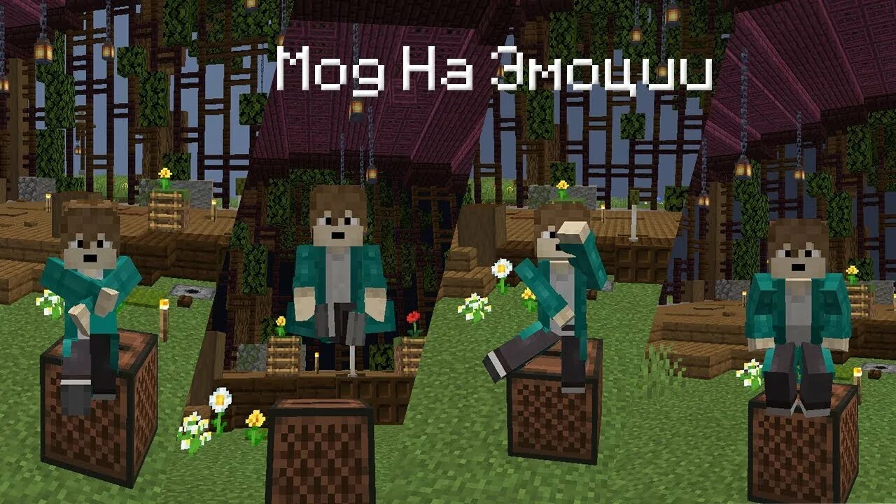 Эмоции для emote craft 1.20. Emotecraft эмоции. АМОГУС emotecraft. Мод в МАЙНКРАФТЕ на эмоции. Minecraft emotecraft эмоции.