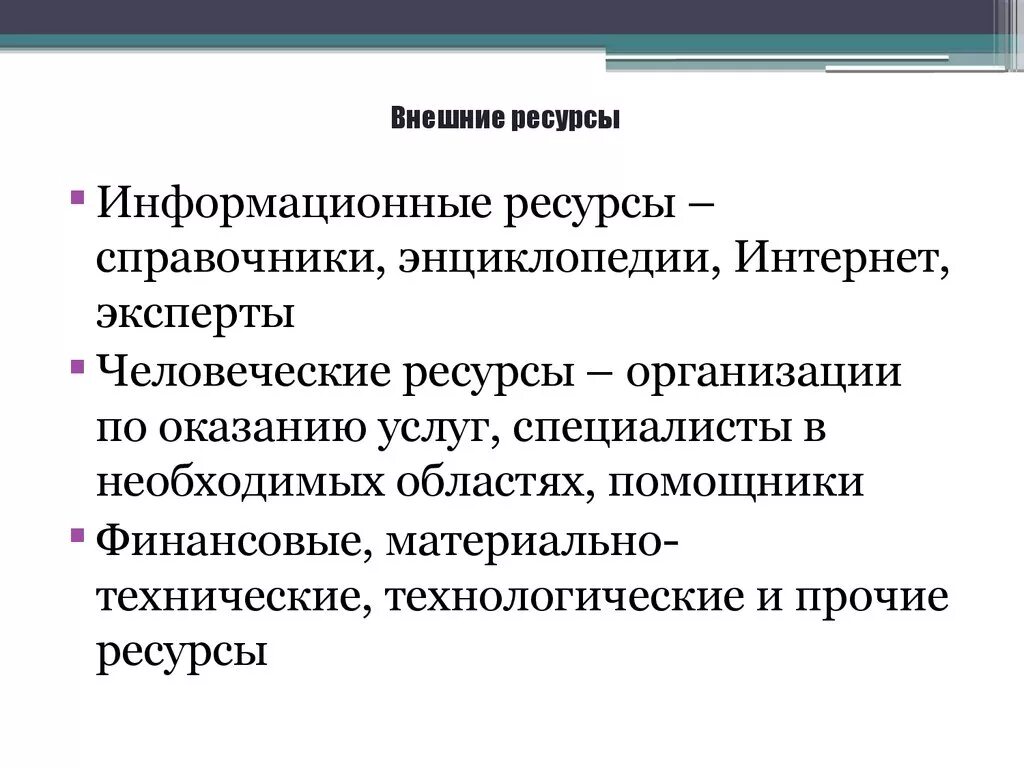 Социальные ресурсы человека это. Внешние ресурсы. Внешние ресурсы личности. Внешние и внутренние ресурсы личности. Внутренние и внешние ресурсы организации.