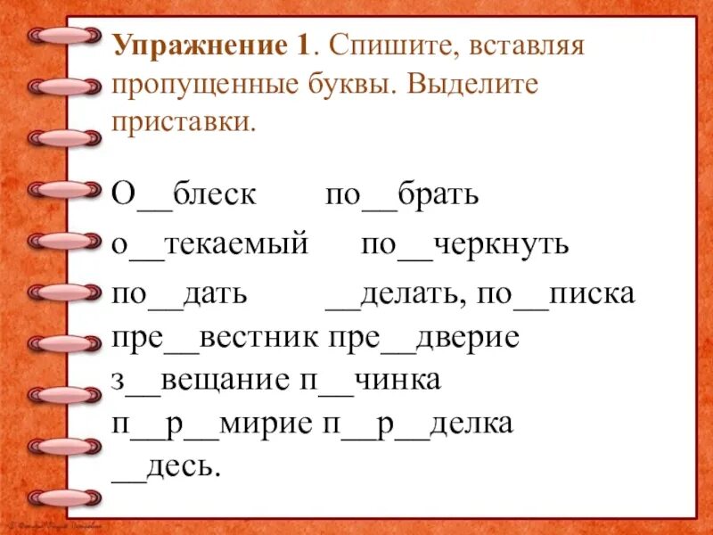 Списать выделить приставку. Пропущенные приставки. Приставки упражнения. Приставки с пропущенными буквами. Слово вписать приставка