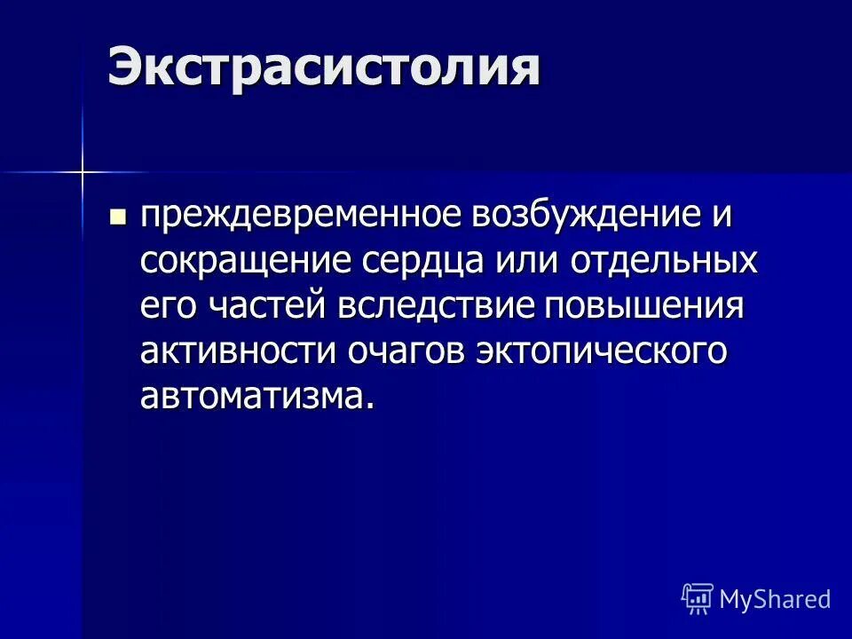 синдром экстрасистолии. эктопический автоматизм. полиморфные желудочковые экстрасистолы на экг. желудочковая экстрасистолия физиология. преждевременное сокращение сердца это.