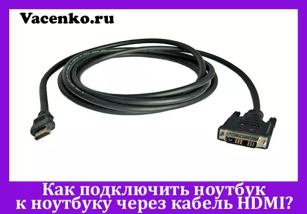 Как подключить ноутбук к телевизору через hdmi кабель со звуком фото - Сервис Ле