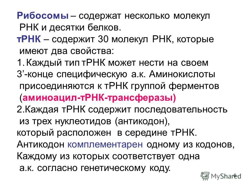 трнк 30 молекул. структура т рнк. антикодон это в биологии. модификации трнк. трнк 30 молекул.
