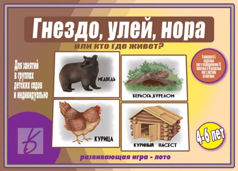 Где живут ру. Кто где живет. Настольная игра кто где живет. Д/игра кто где живет. Домики животных карточки для детей.