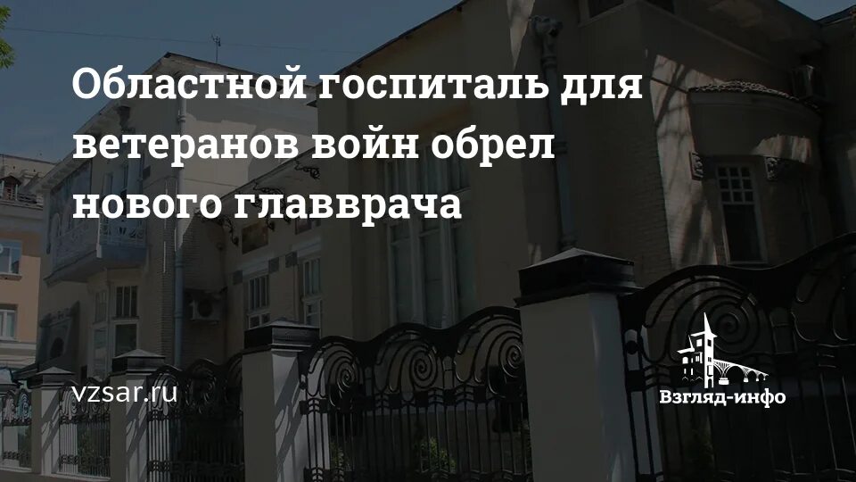 Госпиталь ветеранов на 22. Главврач госпиталя ветеранов войн Саратов. Областной госпиталь для ветеранов войн Саратов. Поликлиника ветеранов войн Саратов.