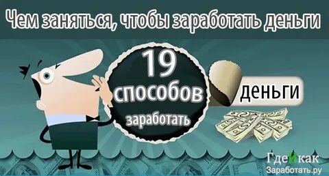 Как можно зарабатывать деньги своими руками