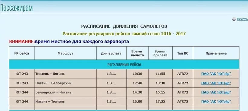 Расписание маршруток урай. Расписание самолетов Белоярский. Расписание самолетов Урай Тюмень. Расписание самолетов Урай Екатеринбург. Расписание самолетов Урай Ханты-Мансийск.