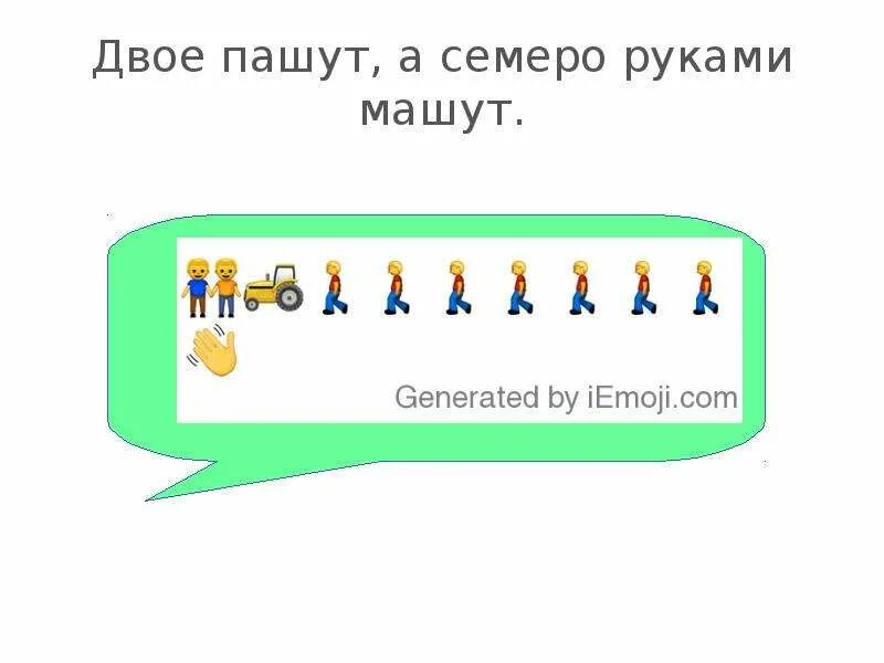 Двое пашут а семеро руками. Двое пашут а семеро руками машут картинка. Семеро руками машут. Пословица двое пашут а семеро. Двое пашут семеро руками машут пословица