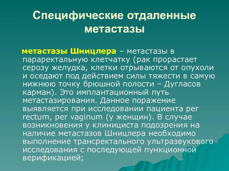 Отдаленные метастазы при раке