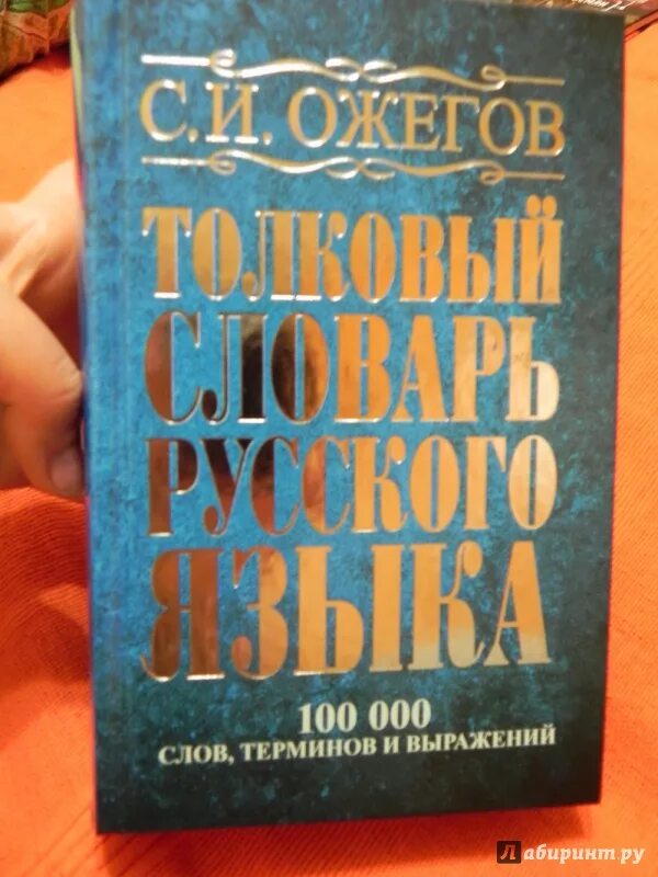 Словарь русского языка книга. Термины словарь Ожегова. Словарь Ожегова книга. Словарь русского языка Ожегова. 13 00 словом