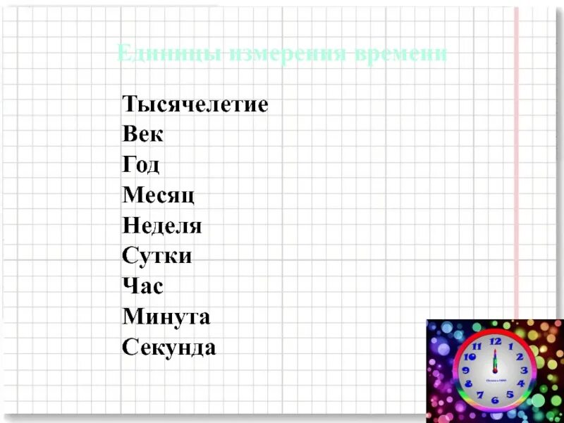 Единицы измерения времени. Единицы времени сутки неделя месяц год. Неделя сутки час минута секунда. Секунда минута час сутки неделя месяц год век тысячелетие.