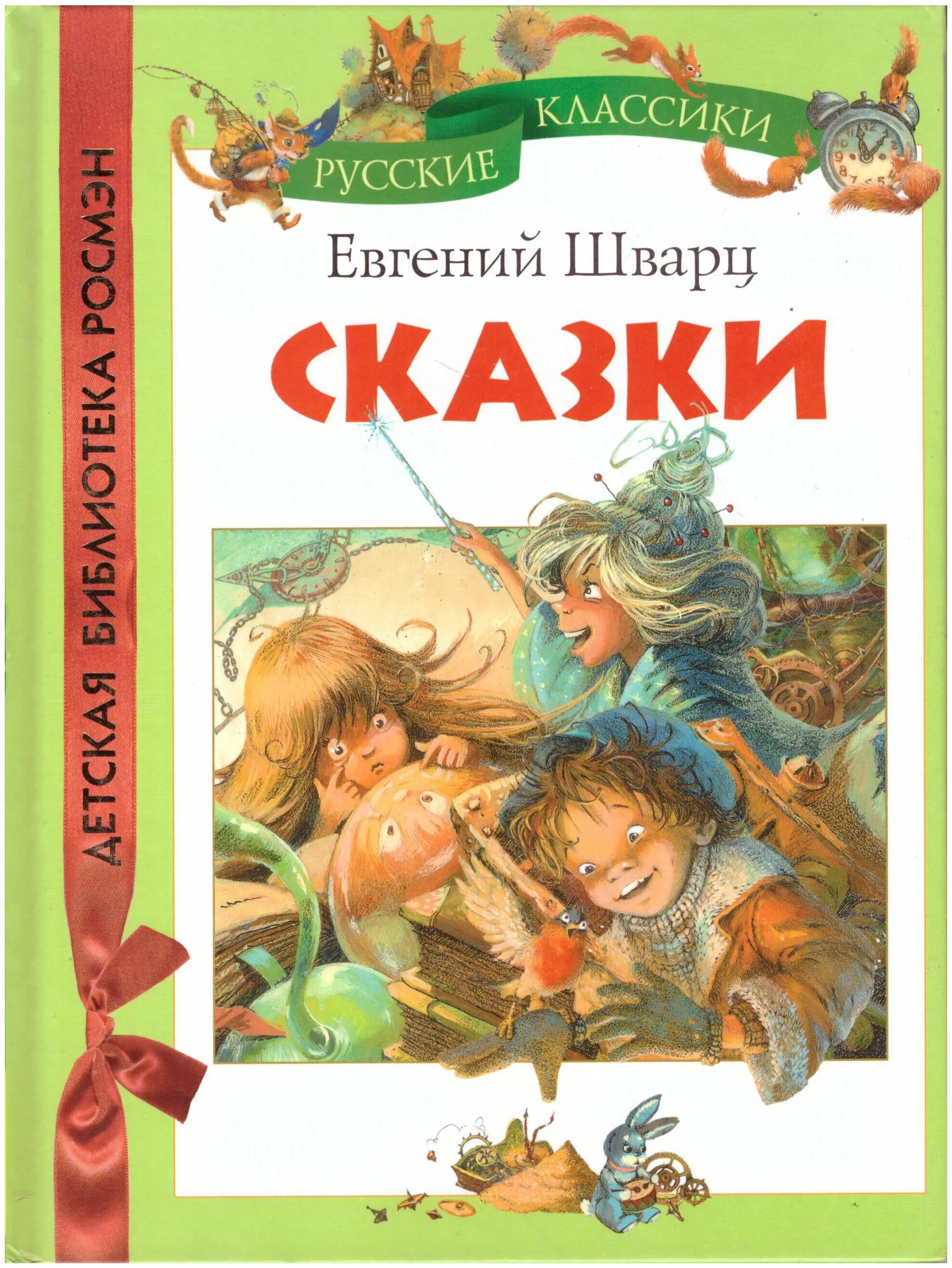 книга е шварц сказка о потерянном. казка о потерянном времени. книга шварц сказка о потерянном времени. е шварц сказка о потерянном. е л шварц сказка о потерянном времени.