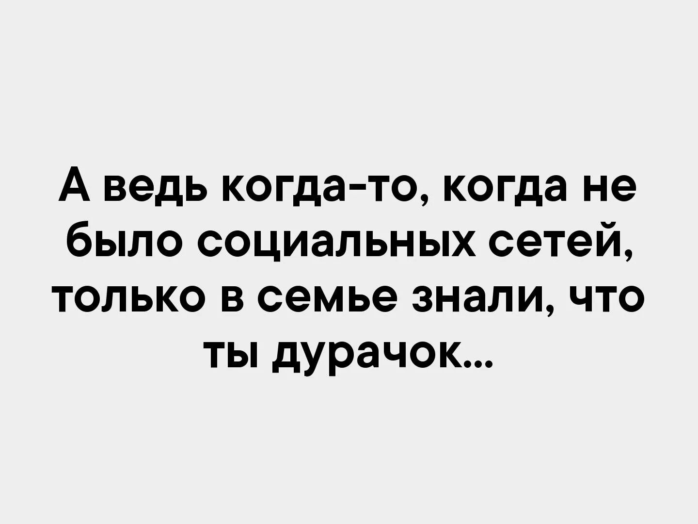 Глупым желающим. Раньше только в семье знали что ты. Раньше когда не было интернета только в семье знали. Пока не было интернета только в семье знали.