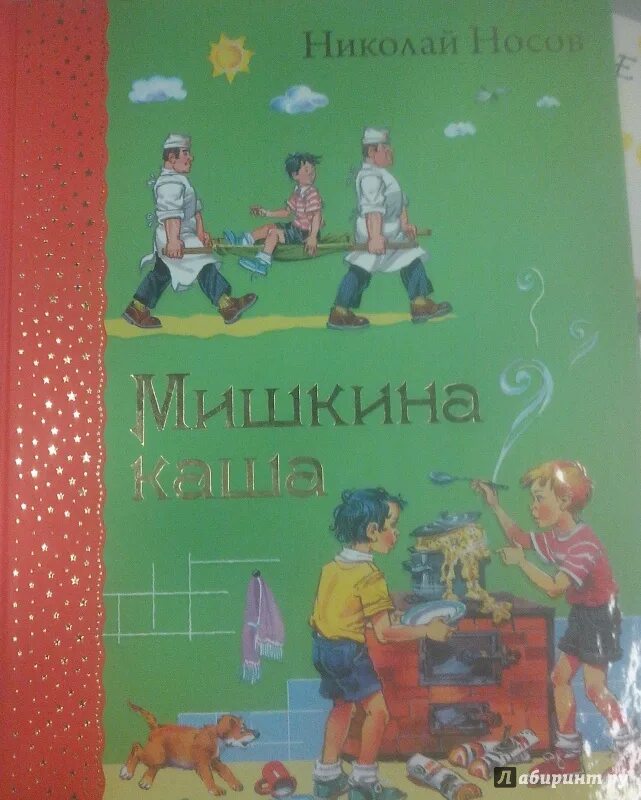 Мишкина каша иллюстрации. Носов Мишкина каша. Мишкина каша книга фото. Мишкина каша аудио