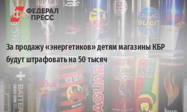 Энергетик можно ли продавать детям. Со скольки лет продают энергетики. Со скольки лет продают Энергетик. Со скольки лет продают безалкогольный Энергетик.