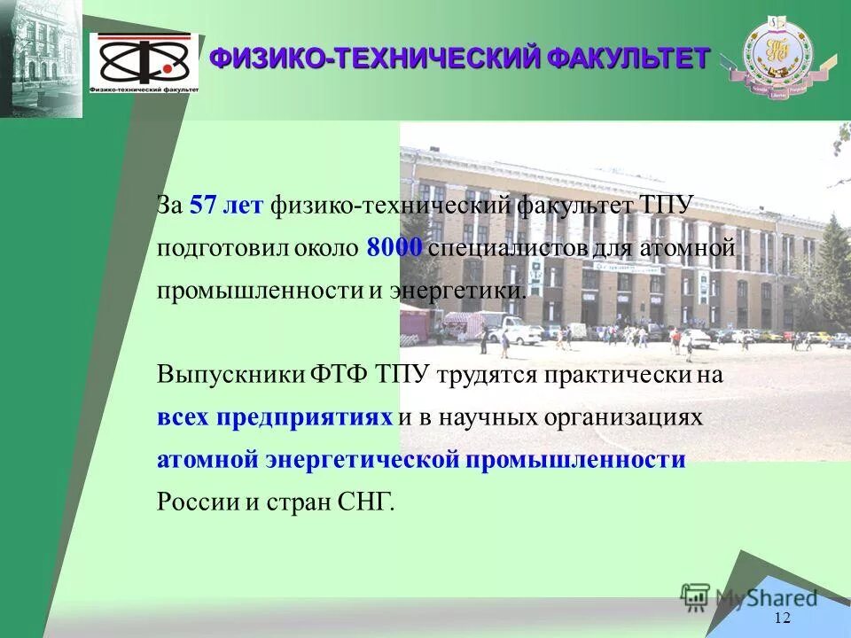 томский университет физико технический. презентации по нефтегазовому делу. герб донецкий физико-технический институт. технический факультет. тгу логотип.