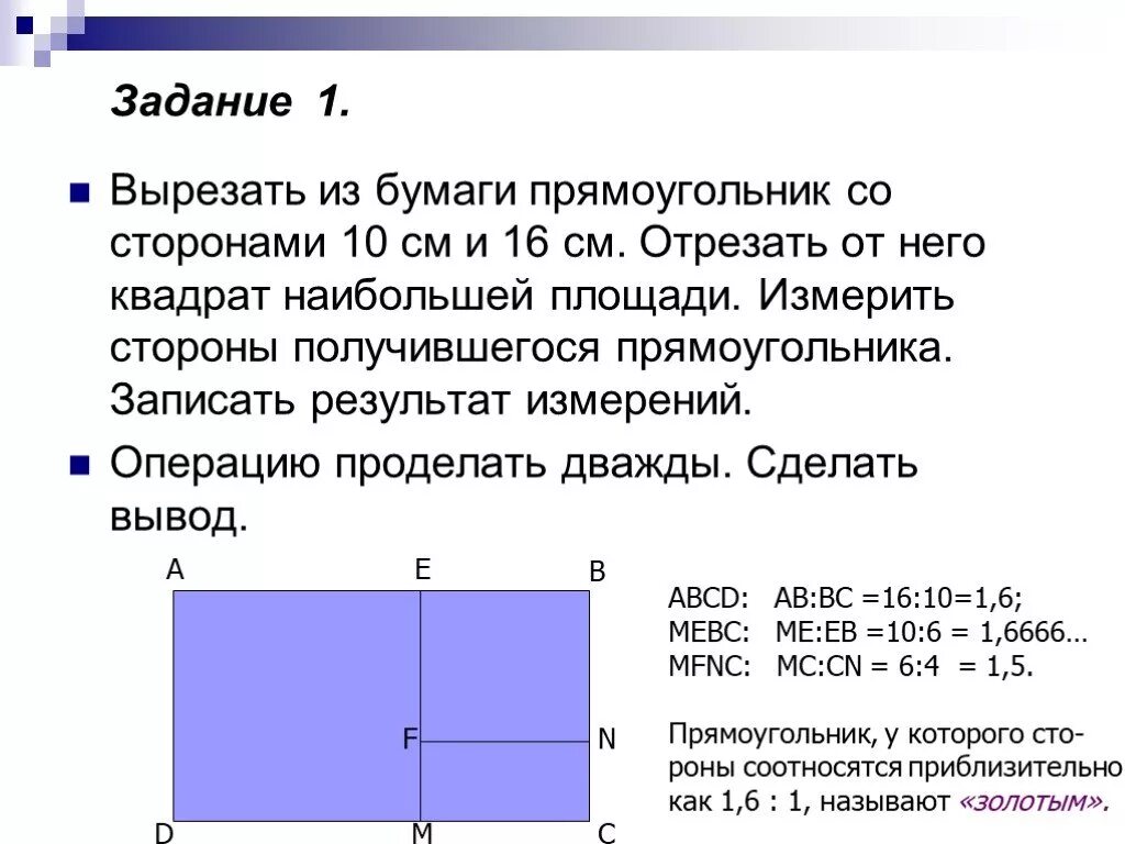 Стороны прямоугольника. Квадрат со стороной 10 см. Вырежьте из бумаги прямоугольник со сторонами 10 см и 16. Вырезать из бумаги прямоугольник.