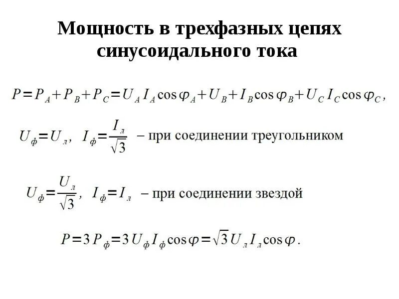 Расчет 3х фазного. Формула расчета 3 фазного тока. Формула мощности в трехфазной цепи переменного тока. Формула расчета трехфазной мощности. Формула вычисления тока в трехфазной сети.