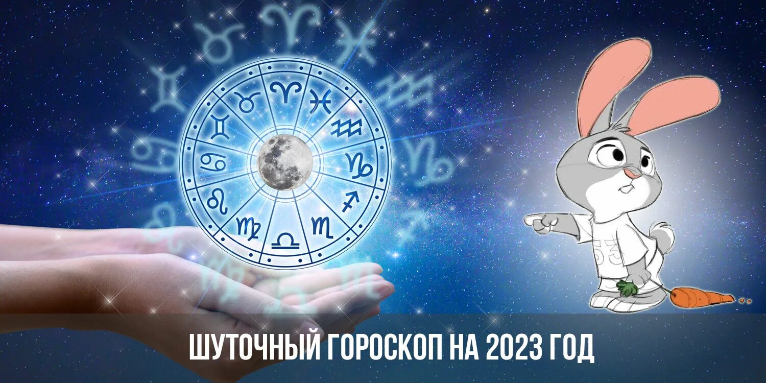 Год кролика 2023. Шуточный гороскоп на 2023. Гороскоп на 2023 год. 2023 Год год кролика.