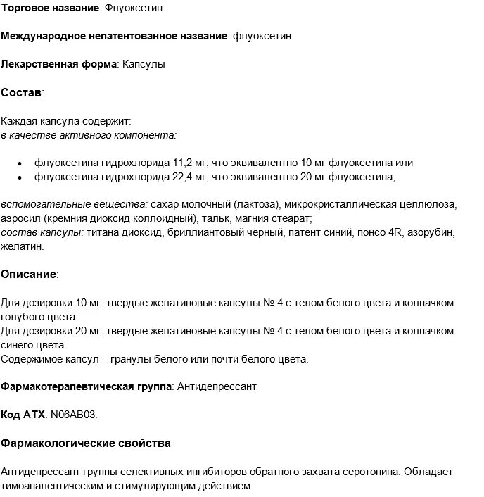 Флуоксетин дозировка 10 мг. Флуоксетин торговые наименования. Флуоксетин торговые названия препаратов. Флуоксетин Международное непатентованное название. Как долго можно принимать флуоксетин