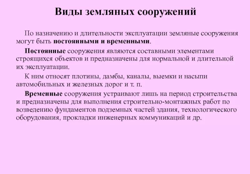 Какие работы относятся постоянной. Временные земляные сооружения. Классификация земляных сооружений. Классификация земляных работ. Постоянные земляные сооружения.