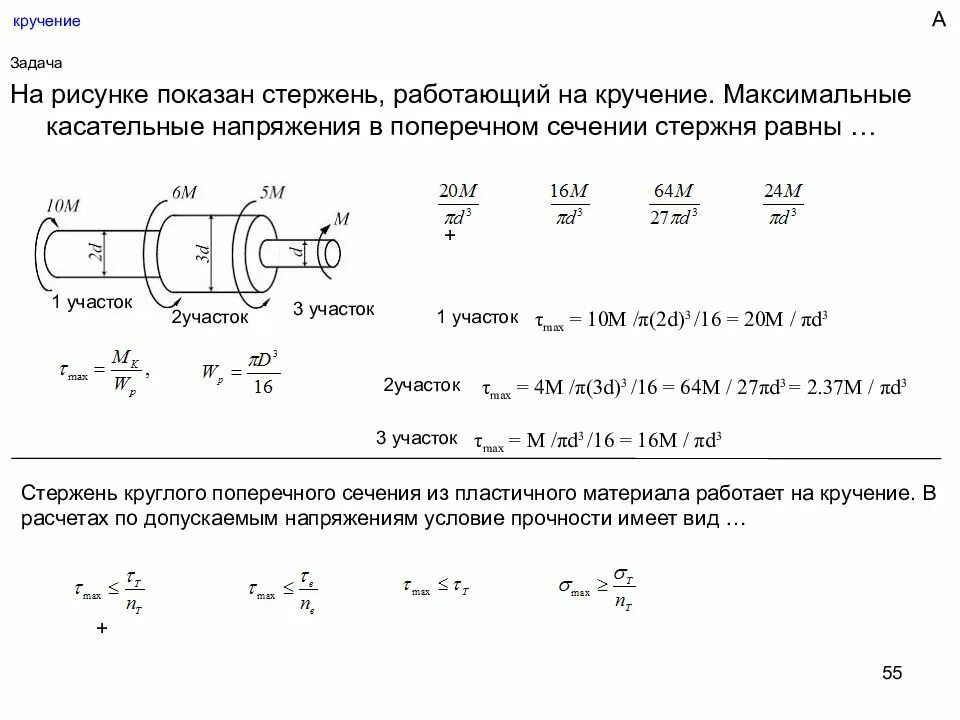 Формула расчета на прочность при кручении. Крутильная жесткость. Деформация кручения модуль кручения. Формула расчета на прочность при кручении. Крутильная жесткость.