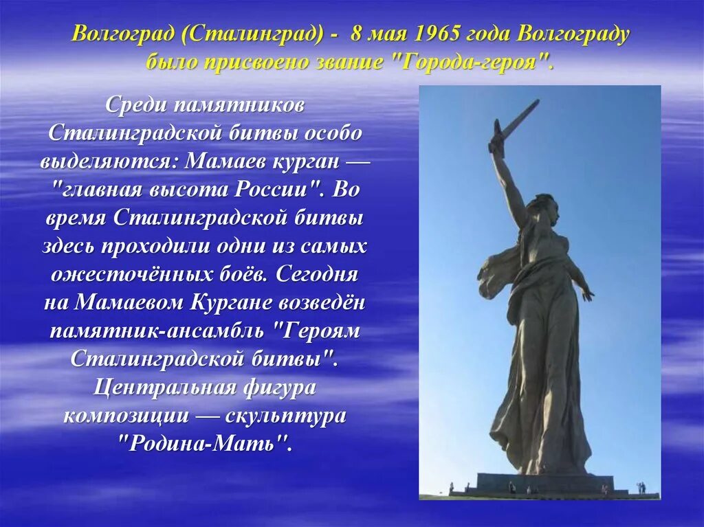 Презентация на тему памятники россии. Волгоград Мамаев Курган Сталинградская битва. Мамаев Курган Сталинградская битва памятник. Сталинградская битва памятник Родина мать. Памятники с названиями города Волгограда -Сталинградской битвы.