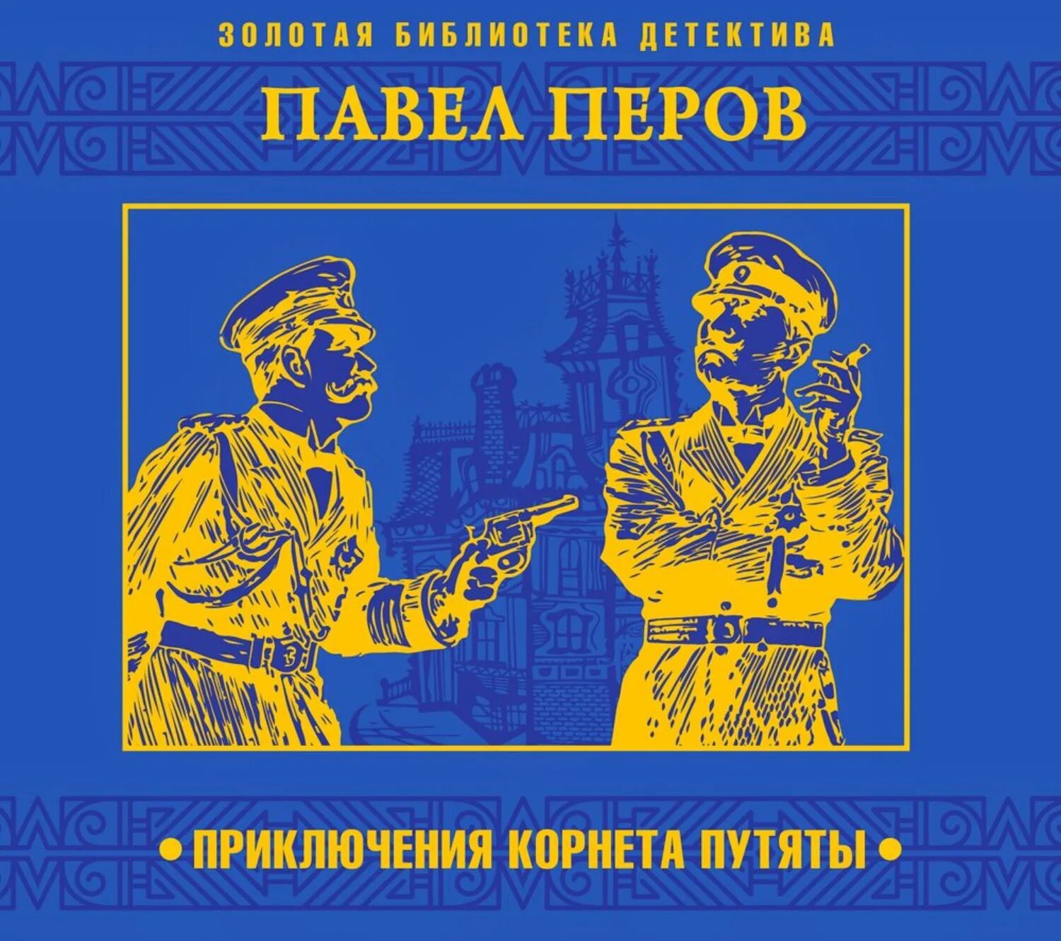 Приключения Корнета Путяты. Аудиокниги приключения. Плакат русские Писатели. Слушать аудиокниги приключения детектив