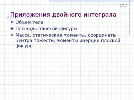 Площадь фигуры двойной интеграл