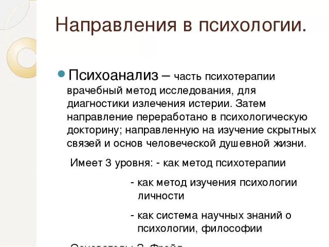 Направления психоанализа. Психоанализ методы исследования. Психоанализ в психологии методы исследования. Психоанализ предмет изучения.