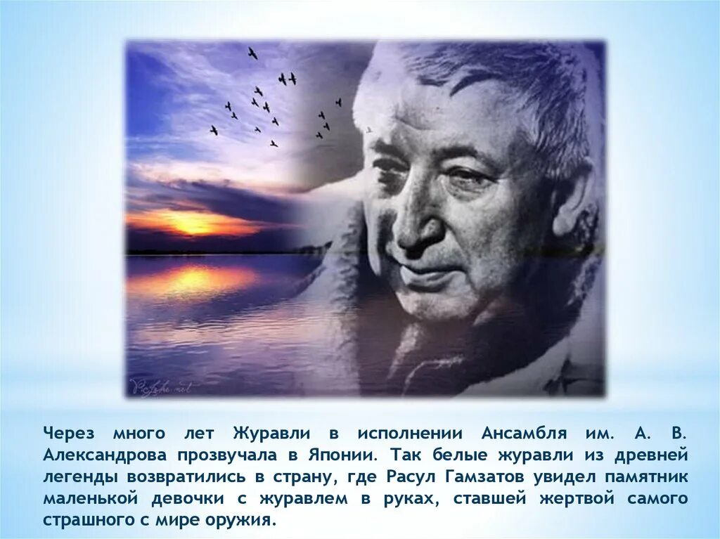 Стихотворение журавли расула гамзатова на русском текст. Журавли Расула Гамзатова. Стихотворение Журавли Расула Гамзатова. Р Гамзатов Журавли.