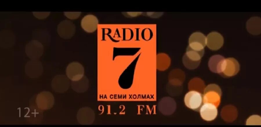 радио 7 на 7. радио 7 на семи холмах слушать. основание рима 753 г до н. радио 7. семь на семи холмах ростов.