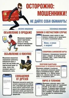 Памятка от мошенников