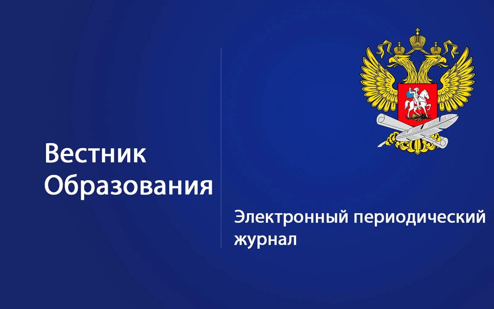 Минпросвещения год педагога. Вестник образования. Вестник образования России. Вестник образования России логотип. Журнал Вестник образования.