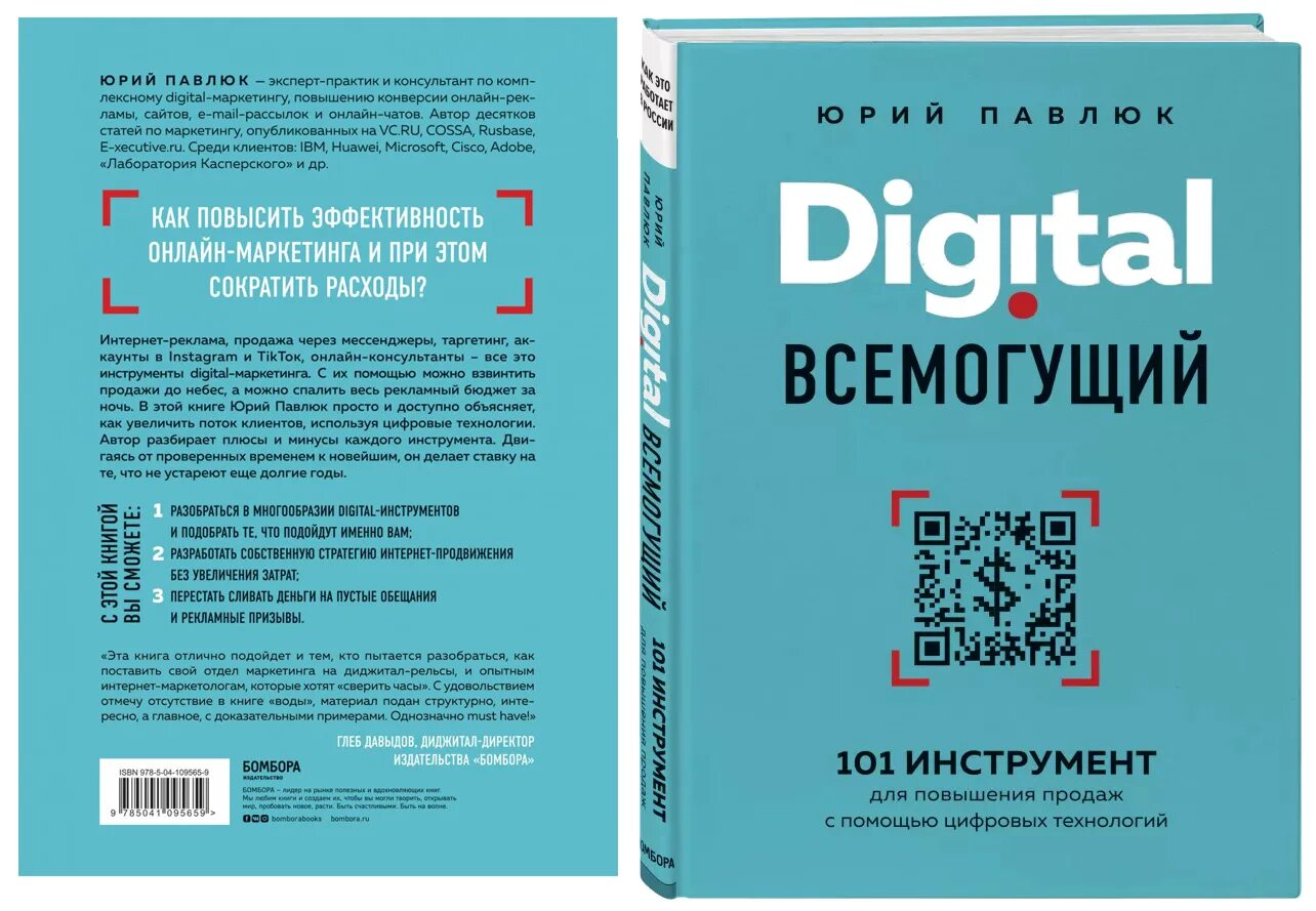 Цифровой справочник. Диджитал Всемогущий. Digital маркетинг книга. Книга и цифровые технологии.