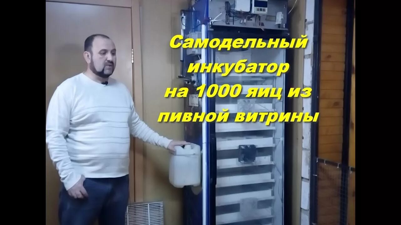 Инкубатор из оконного профиля. Инкубатор из витрины холодильника. самодельный инкубатор из холодильника. самодельные инкубаторы на 1000 яиц. inkobator samadelka iz haladilnika.