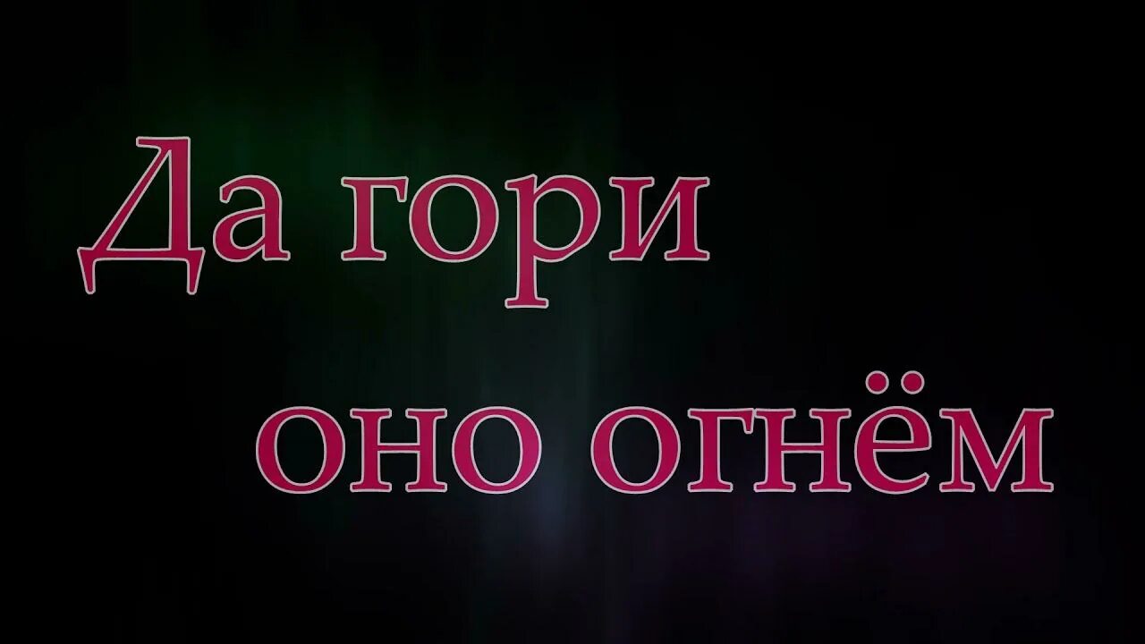 Честный песни гори огнем. Да гори оно огнем. Гори оно все. Гори оно синим пламенем. Честный да гори оно огнем.