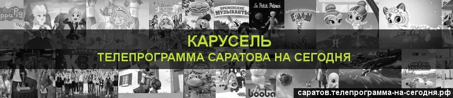 Расписание программ на карусели на сегодня. Программа передач Карусель. Телепрограмма на сегодня Саратов Карусель. Программа Карусель Саратов. Телепередача на сегодня Карусель.