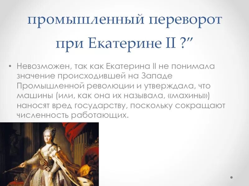 Урок экономическое развитие россии при екатерине 2. Развитие промышленности при Екатерине 2. Промышленность при Екатерине 2.