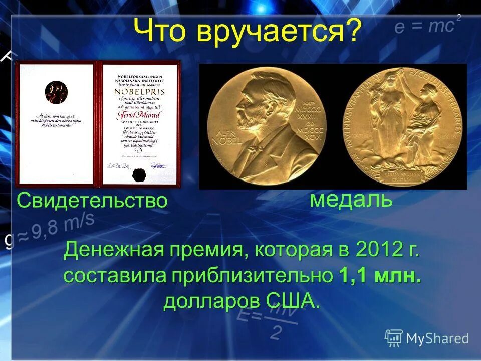 Сообщение о нобелевской премии. Нобелевская премия по физике. первый лауреат нобелевской премии по физике. нобелевские лауреаты в области физики. нобелевская медаль по физике.