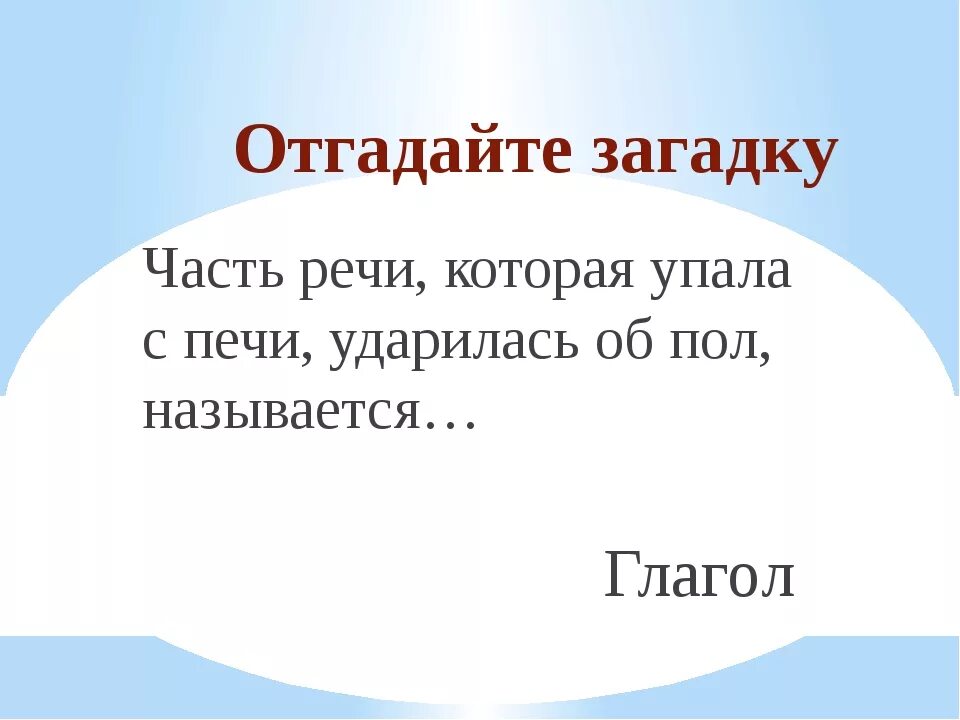 Загадка про глагол. Загадка о глаголе. Загадки про части речи. Загадки с глаголами с ответами.