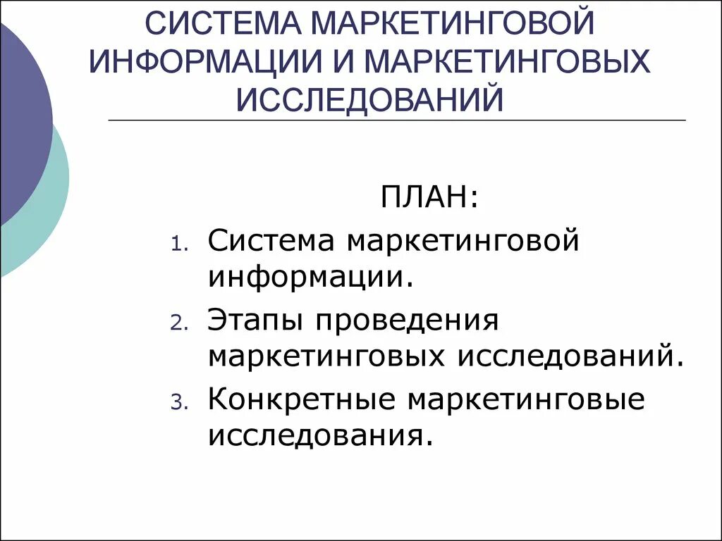 Маркетинговое сообщение. Система маркетинговых исследований. Система маркетинговой информации и исследований. 1. Система маркетинговой информации. Маркетинговая информация лекция.