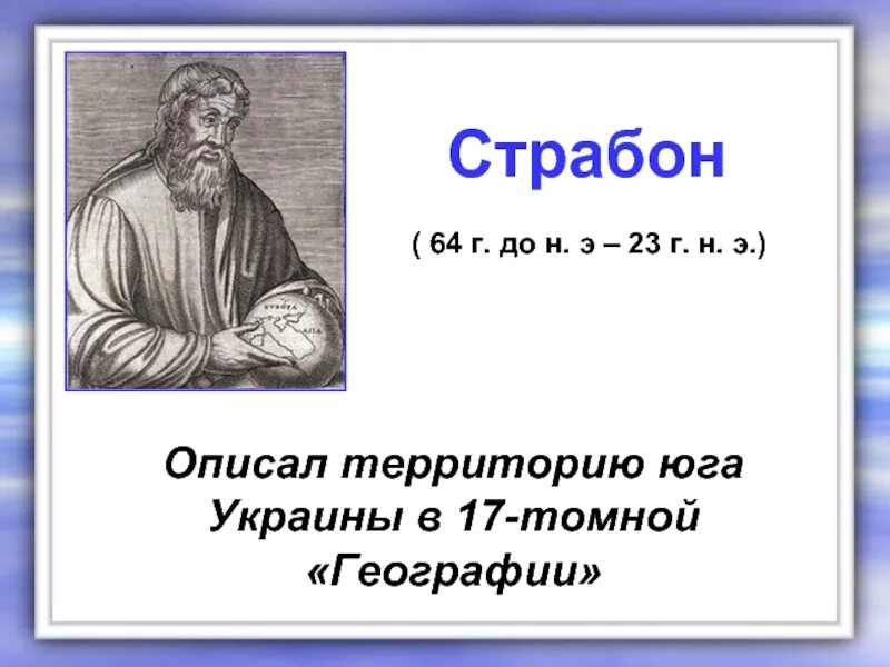 Страбон география 5 класс кратко. Страбон греческий историк. страбон географ. страбон путешественник. валафрид страбон.