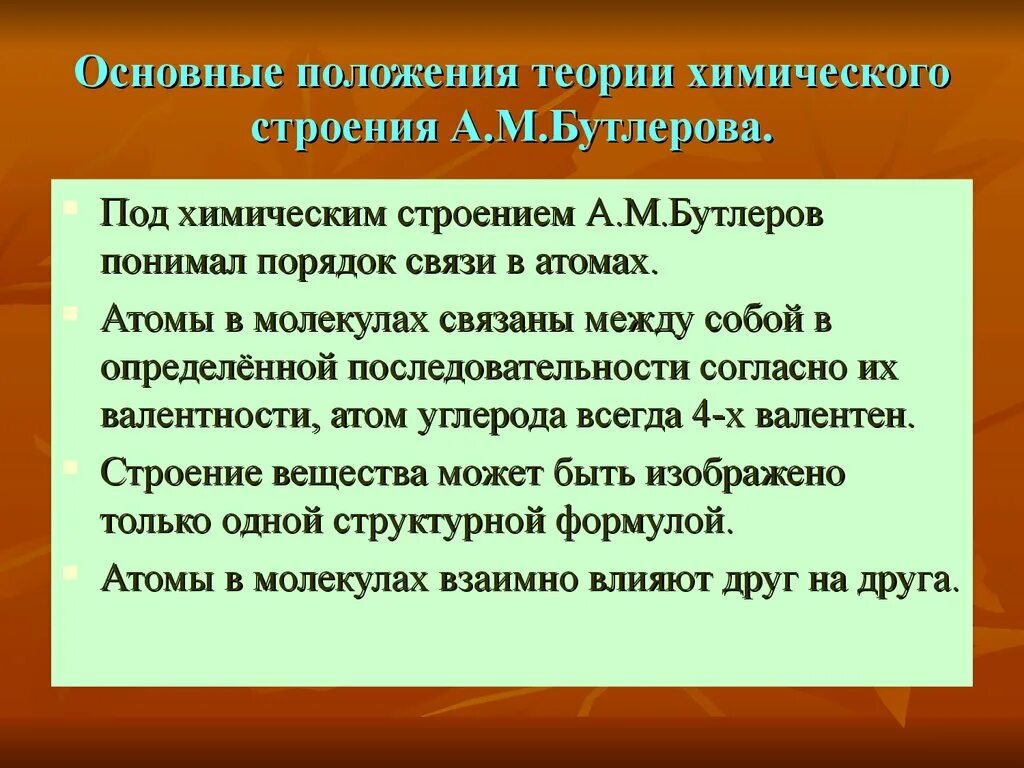 Теория а м Бутлерова. Основные химические положения Бутлерова. Положения теории а.м. Бутлерова. Основные положения теории Бутлерова.