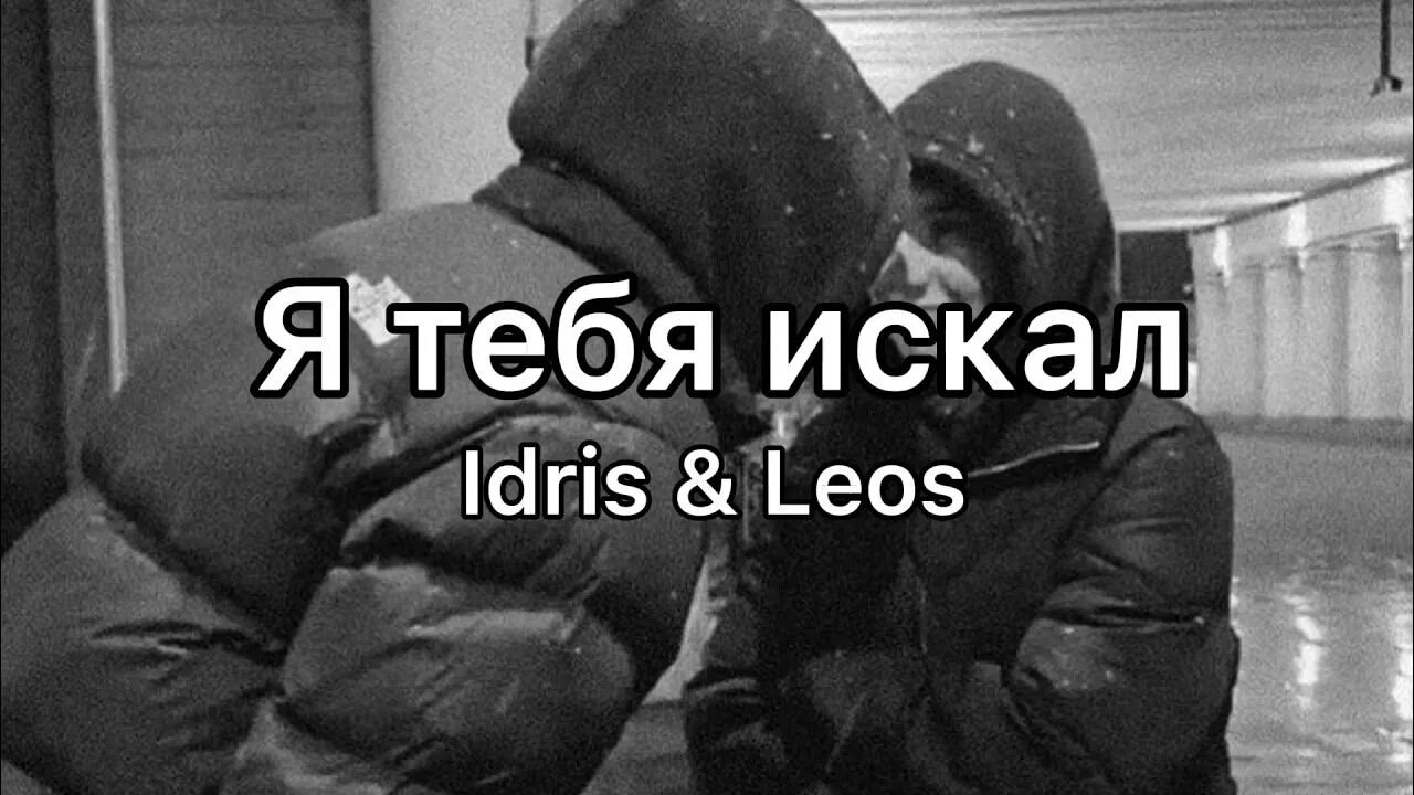 Я тебя искал Idris. Ищу тебя. Идрис и Леос. Idris Leos я тебя искал песни. Я тебя искал только не там песня